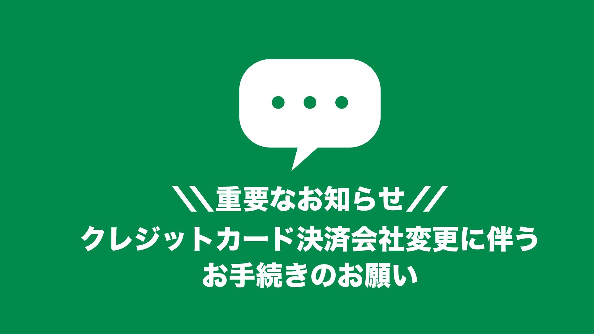 【重要】決済会社変更に伴うお手続きについて