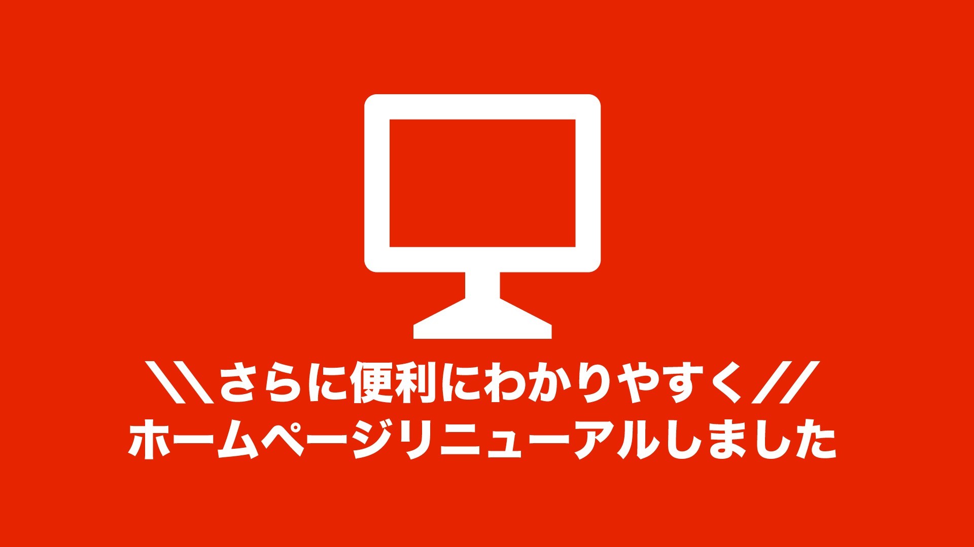 ホームページをリニューアルしました。