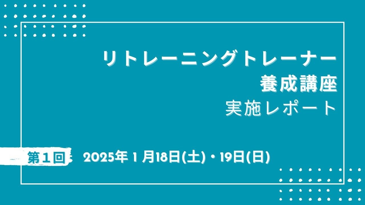 🐎第1回リトレーニングトレーナー養成講座実施いたしました！🐎