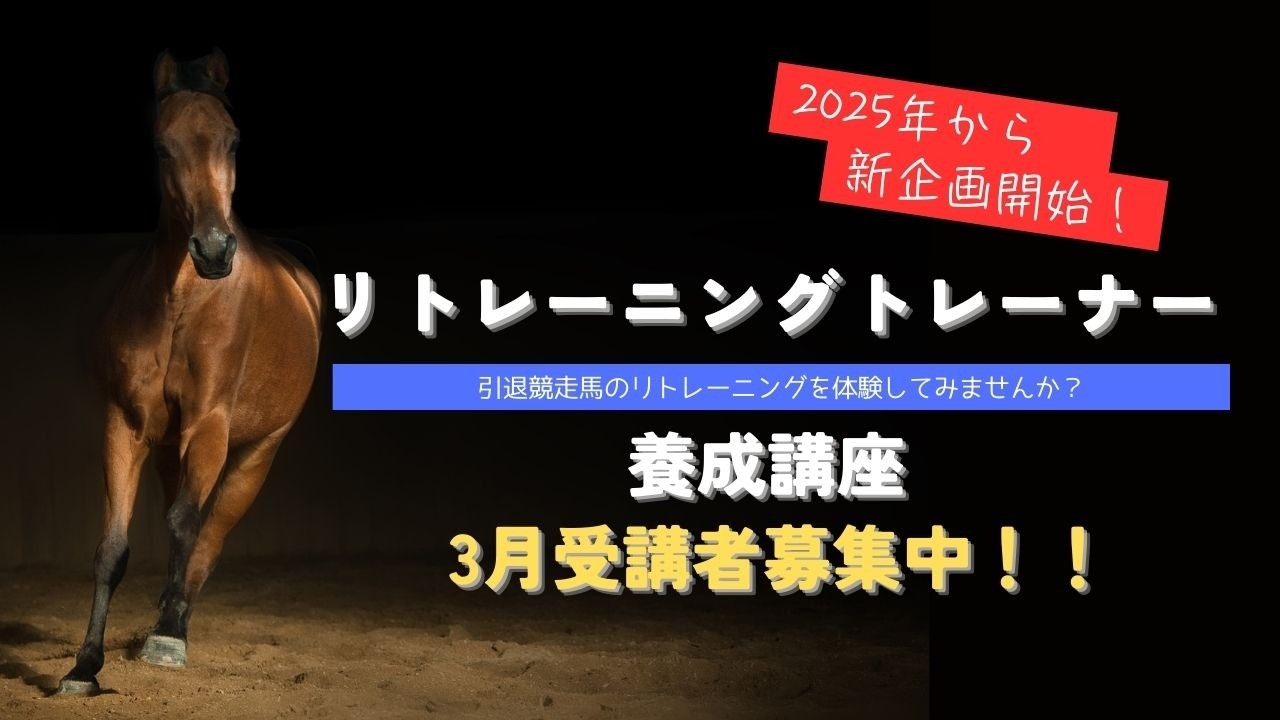 2025年より新企画開始！　「引退競走馬1頭をみんなの手でリトレーニングしてみよう！」