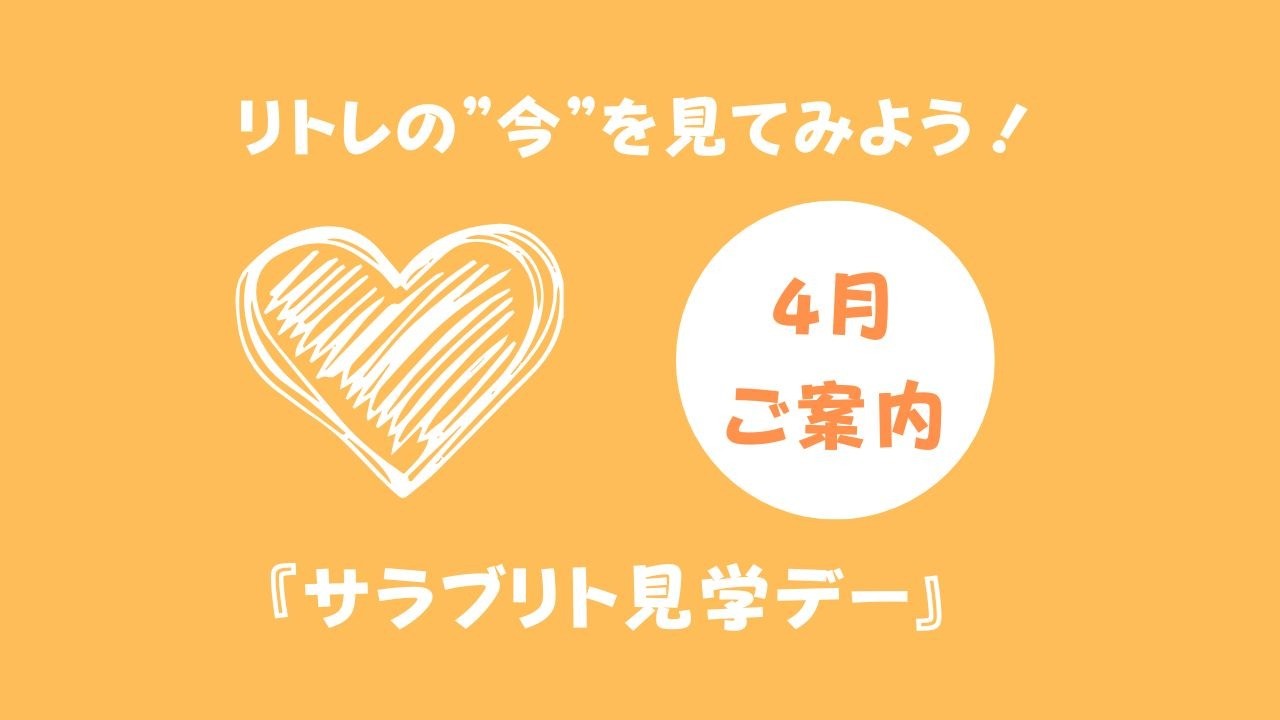 4月『サラブリト見学デー』参加者大募集！
