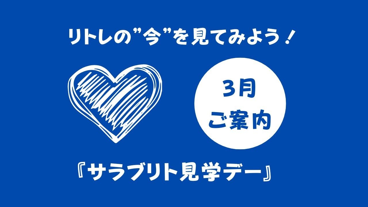 3月『サラブリト見学デー』参加者大募集！