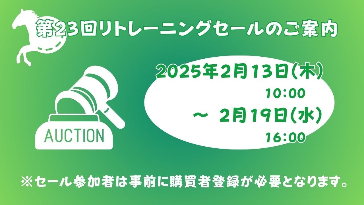 第23回リトレーニングセール開催のお知らせ