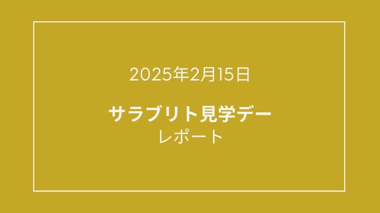 🐎【2025年２月サラブリト見学デー】を開催しました！🐎