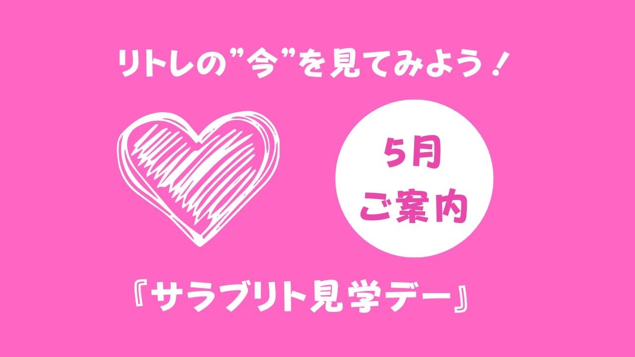 ５月『サラブリト見学デー』参加者大募集！