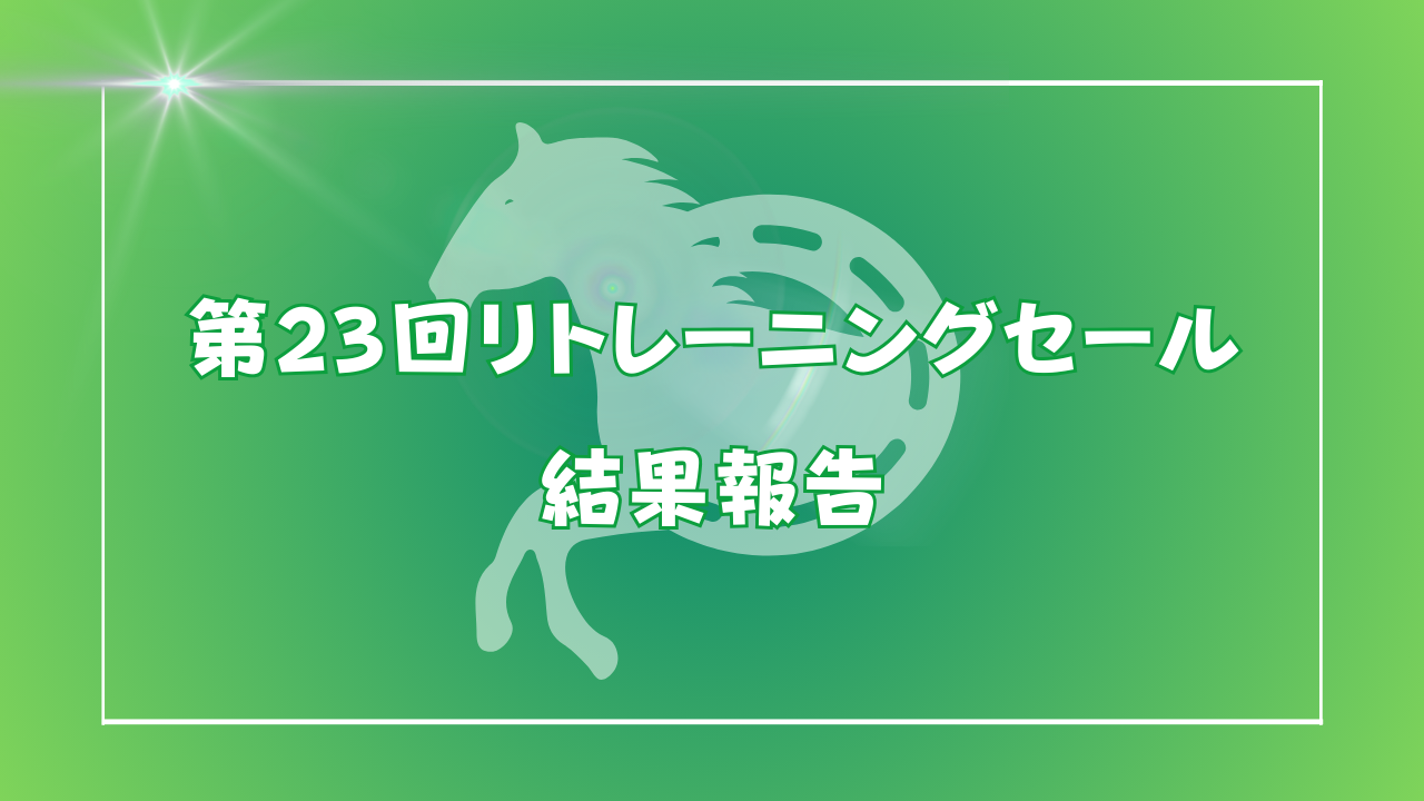 第23回リトレーニングセール結果報告