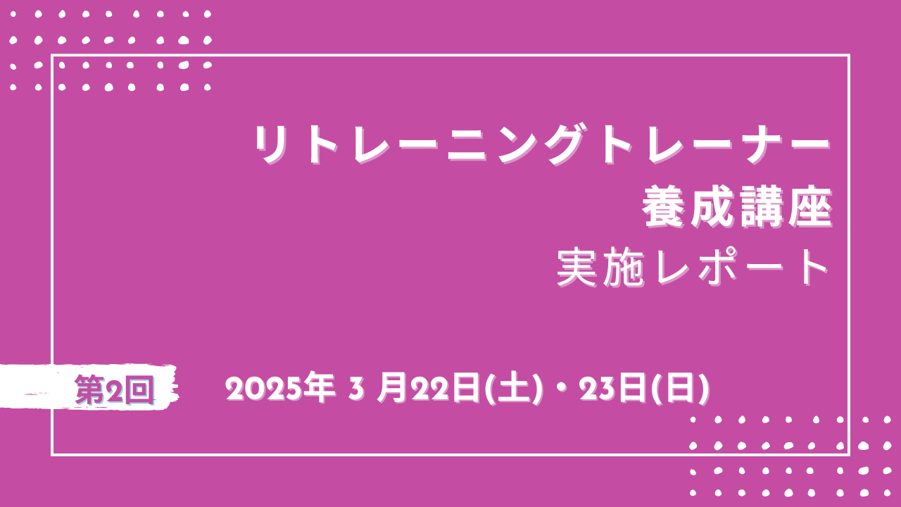🐎第2回リトレーニングトレーナー養成講座実施いたしました！🐎