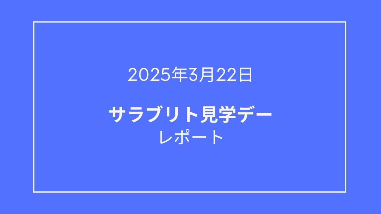 🐎【2025年3月サラブリト見学デー】を開催しました！🐎