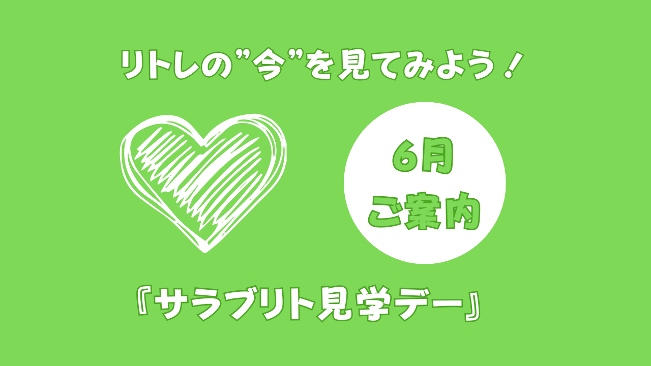 6月『サラブリト見学デー』参加者大募集！