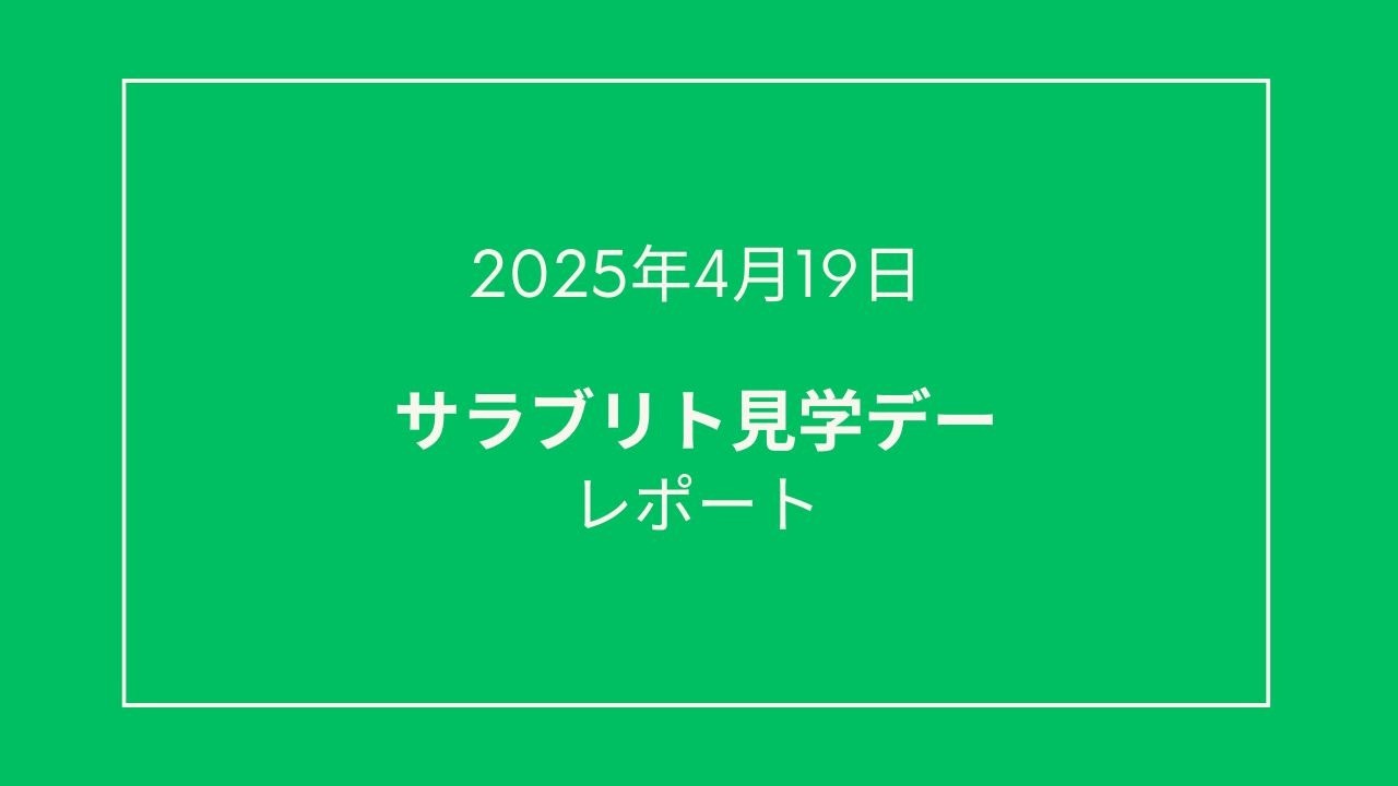 🐎【2025年4月サラブリト見学デー】を開催しました！🐎