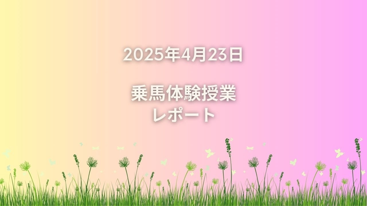 🏫【高梁市立福地(しろち)幼稚園乗馬体験授業】を開催しました！🏫