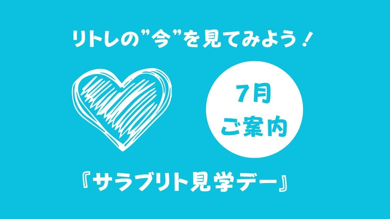 7月『サラブリト見学デー』参加者大募集！