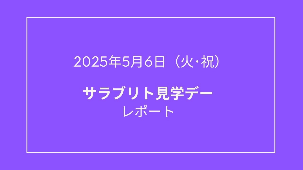 🐎【2025年5月サラブリト見学デー】を開催しました！🐎