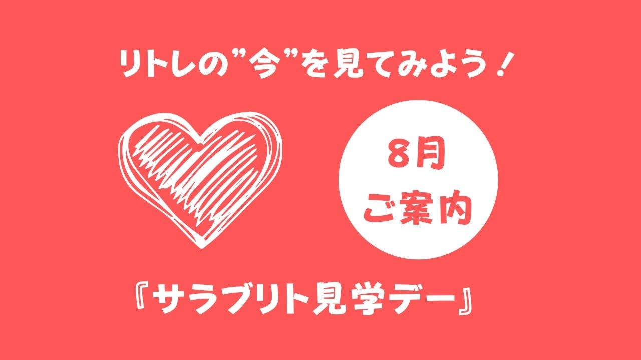8月『サラブリト見学デー』参加者大募集！