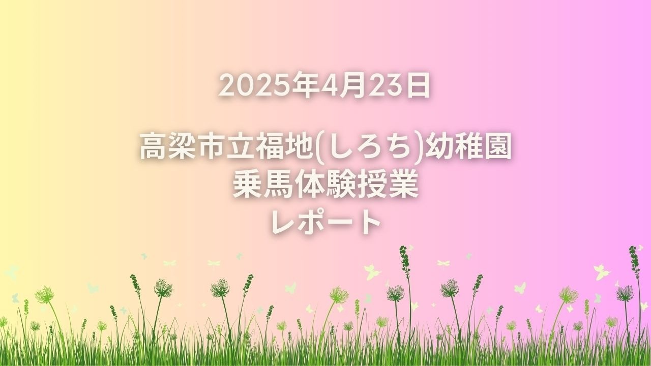 🏫【高梁市立福地(しろち)幼稚園乗馬体験授業】を開催しました！🏫