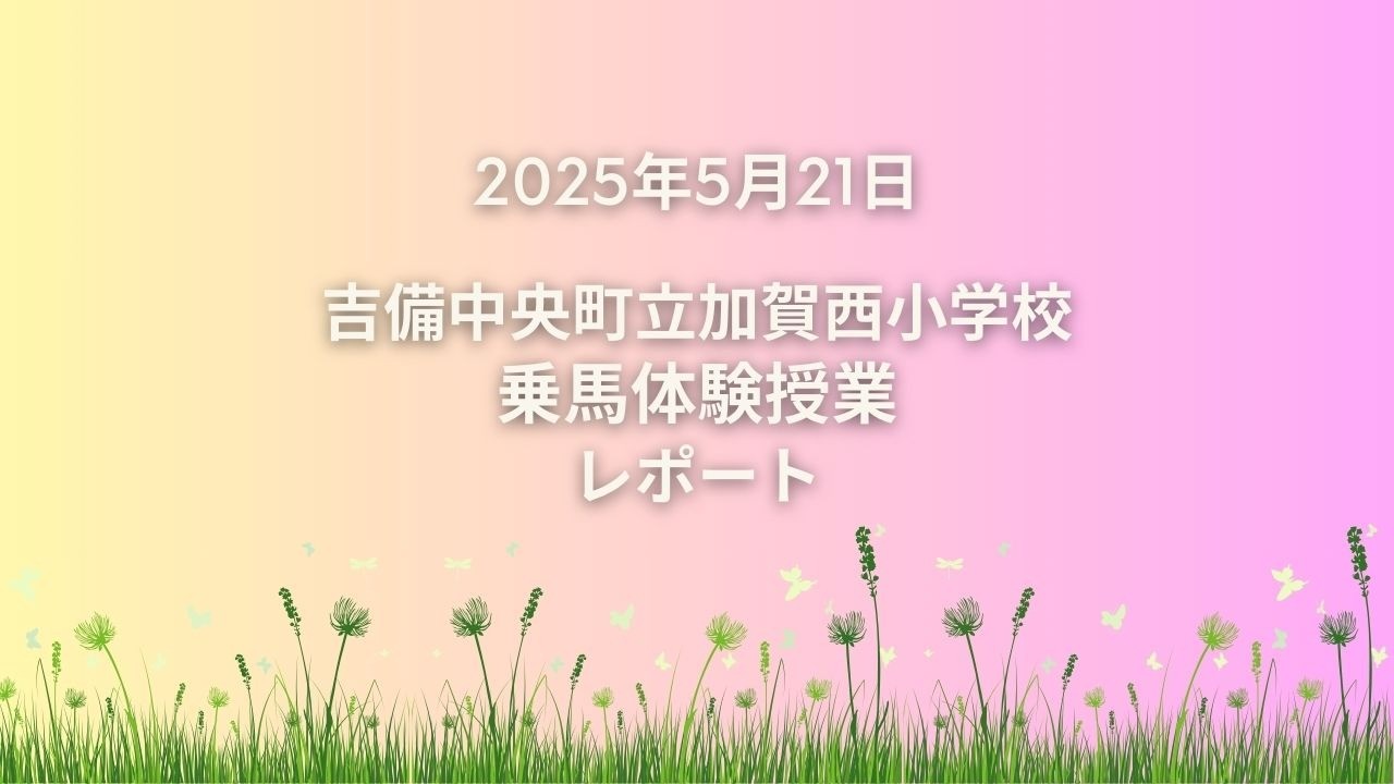🏫【吉備中央町立加賀西乗馬体験授業】を開催しました！🏫