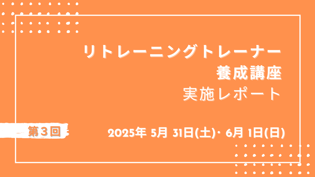 🐎第 3 回リトレーニングトレーナー養成講座実施いたしました！🐎