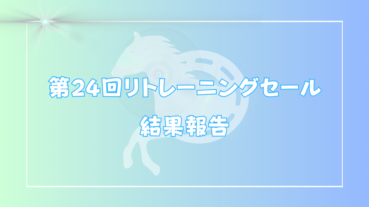 第24回リトレーニングセール結果報告