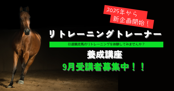 【今年の締めくくりに、自分を一歩レベルアップさせるチャンス！】　引退競走馬１頭をみんなの手で育ててみよう！