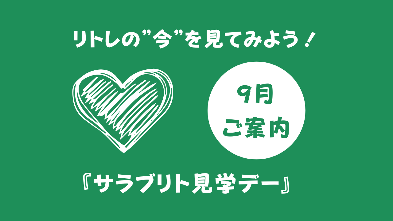 9月『サラブリト見学デー』参加者大募集！