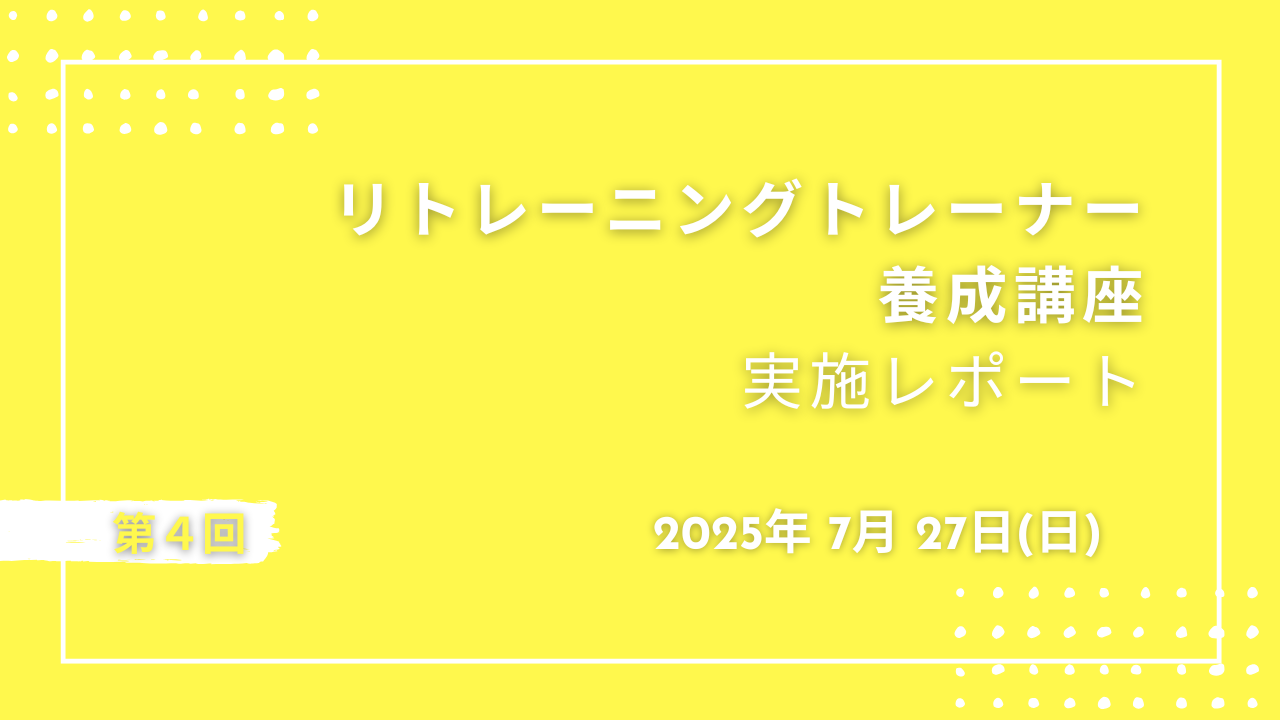🐎第 4 回リトレーニングトレーナー養成講座実施いたしました！🐎
