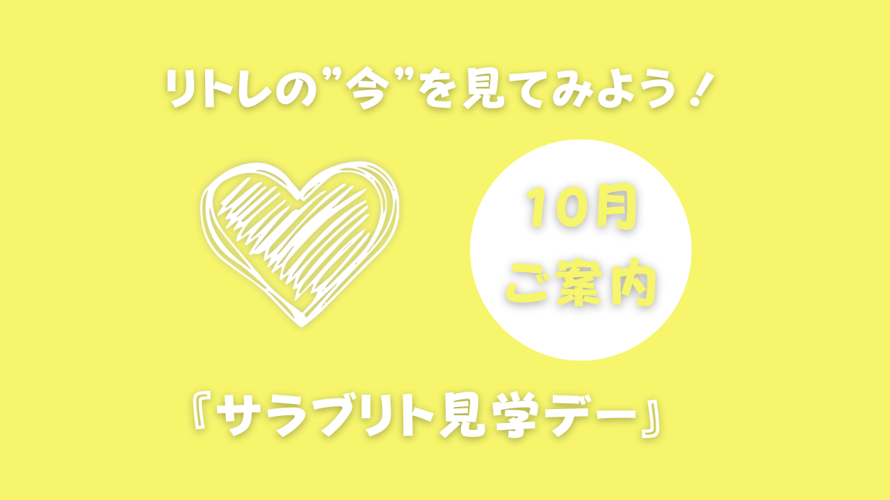 10月『サラブリト見学デー』参加者大募集！