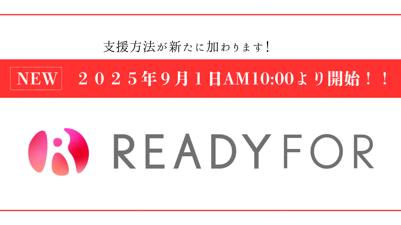【9月1日より、新しいご支援の方法が加わります！】