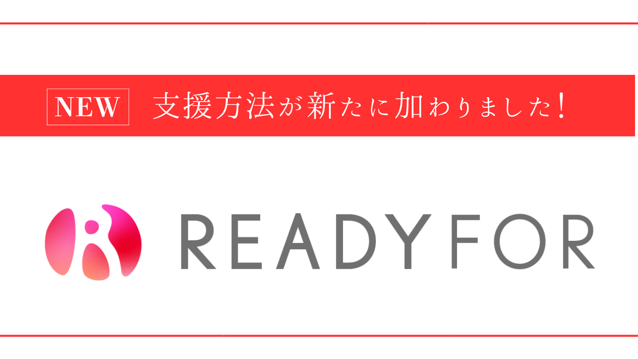 【9月1日より、新しいご支援の方法が加わりました！】
