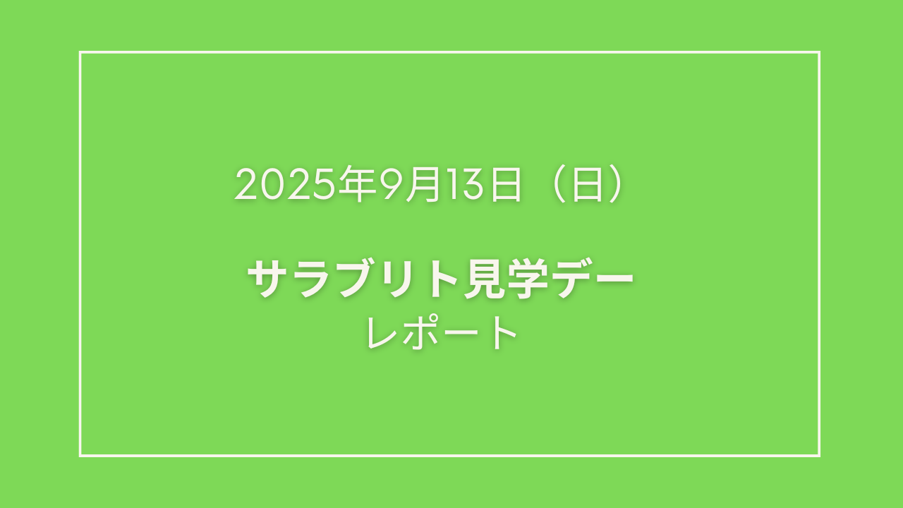 🐎【2025年9月サラブリト見学デー】を開催しました！🐎