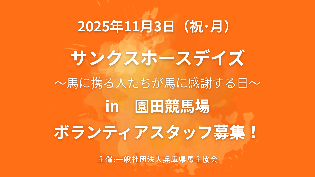 【サンクスホースデイズ in 園田競馬場 ボランティアスタッフ募集】のお知らせ