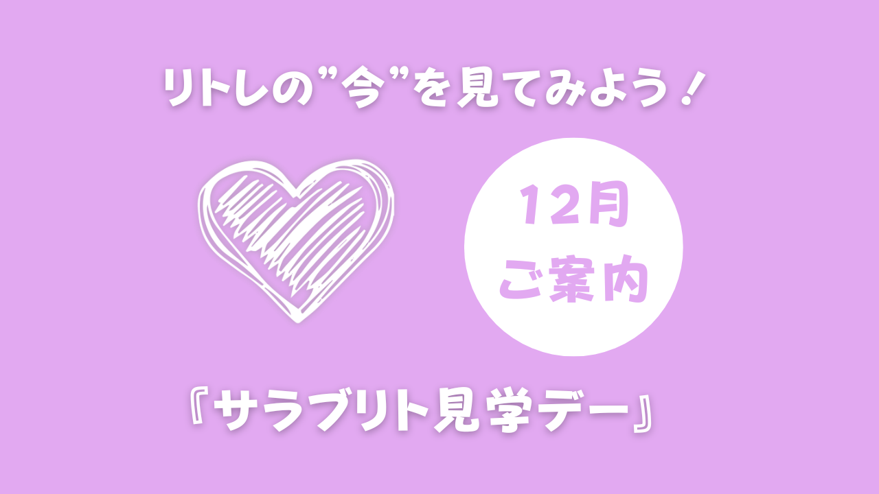 12月『サラブリト見学デー』参加者大募集！