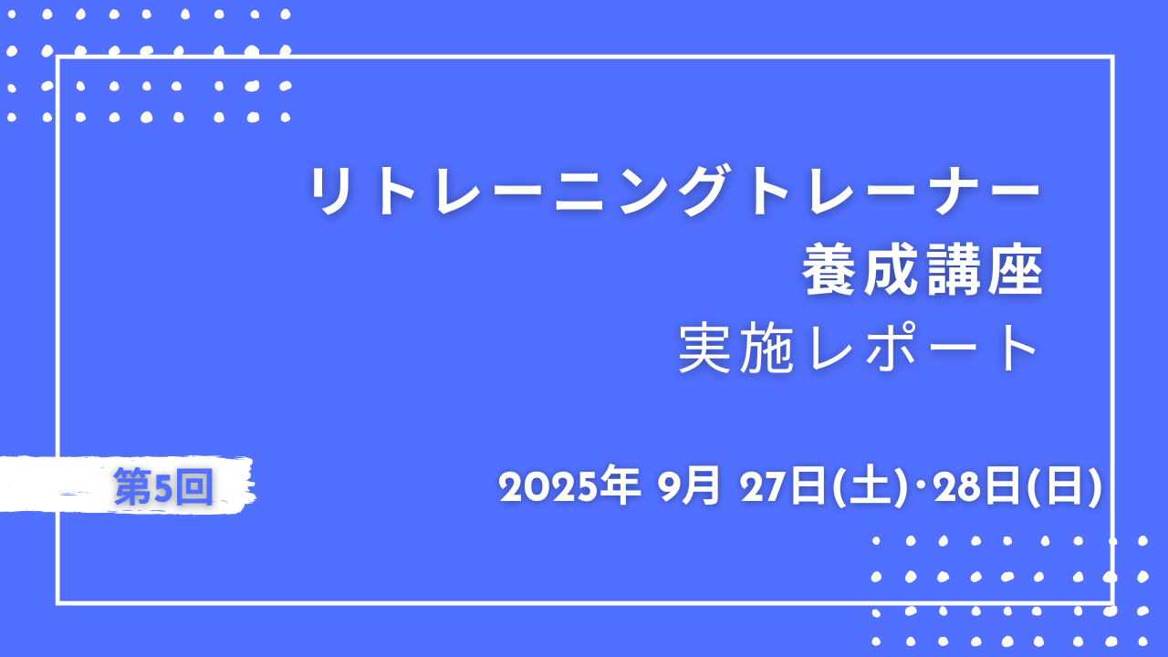 🐎第 5 回リトレーニングトレーナー養成講座実施いたしました！🐎
