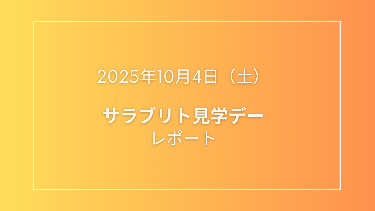 🐎【2025年10月サラブリト見学デー】を開催しました！🐎