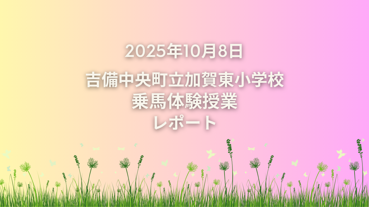 🏫【吉備中央町立加賀東小学校乗馬体験授業】を開催しました！🏫