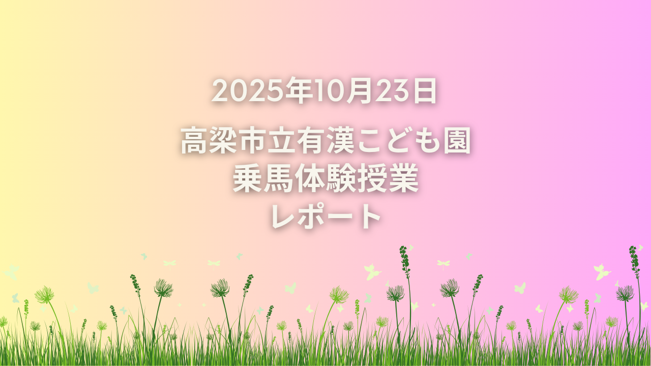 🏫【高梁市立有漢こども園乗馬体験授業】を開催しました!