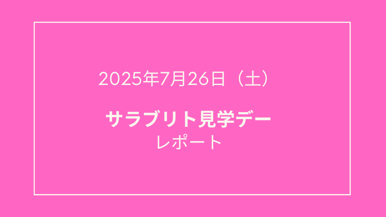 🐎【2025年7月サラブリト見学デー】を開催しました！🐎