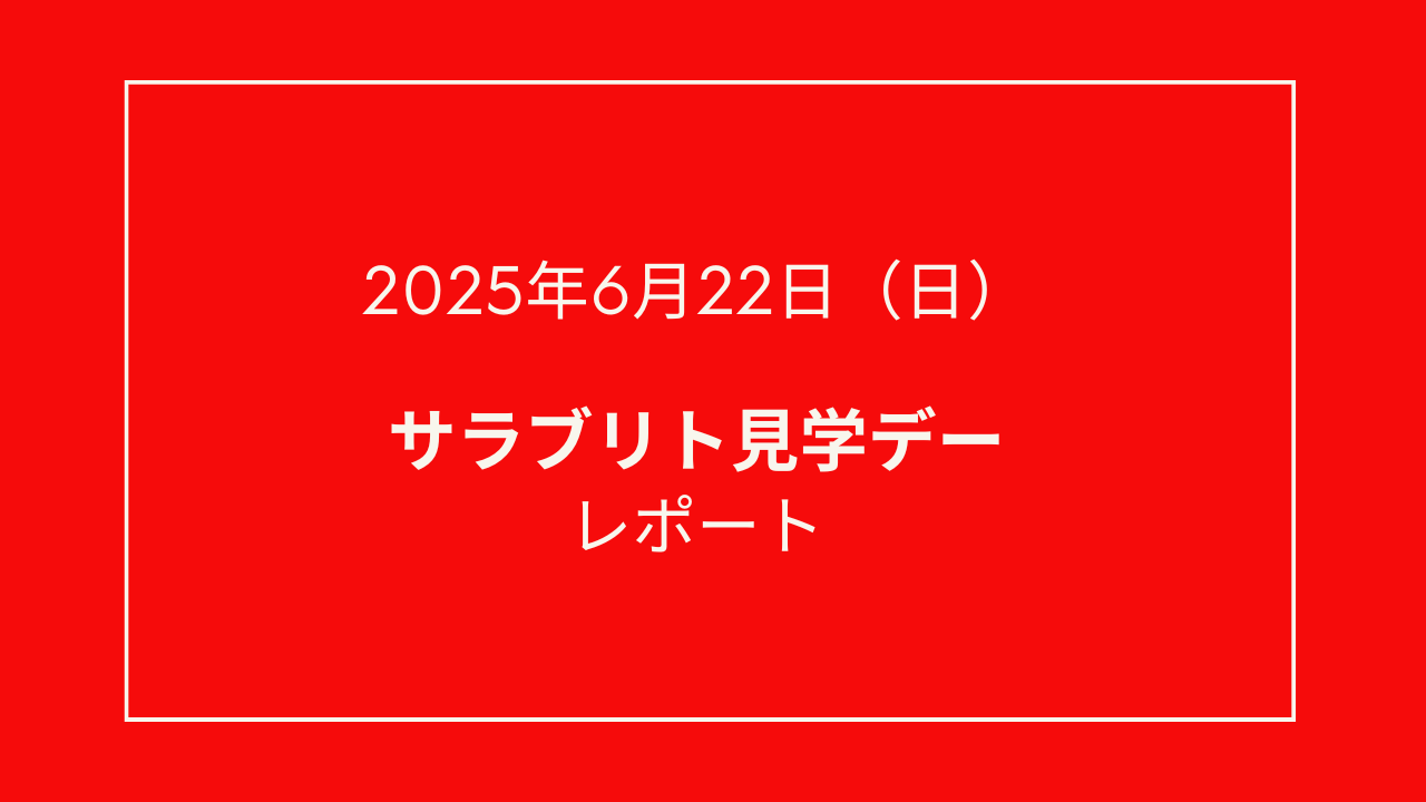 🐎【2025年6月サラブリト見学デー】を開催しました！🐎