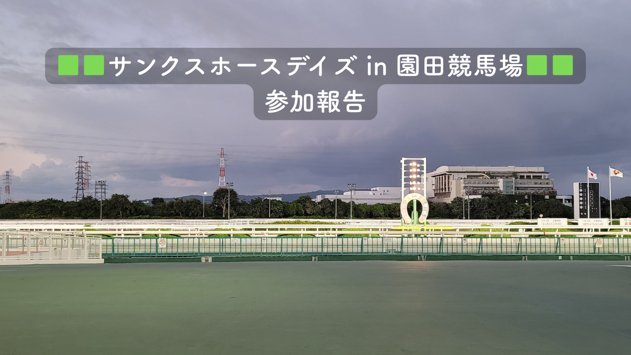 【サンクスホースデイズ in 園田競馬場】参加報告