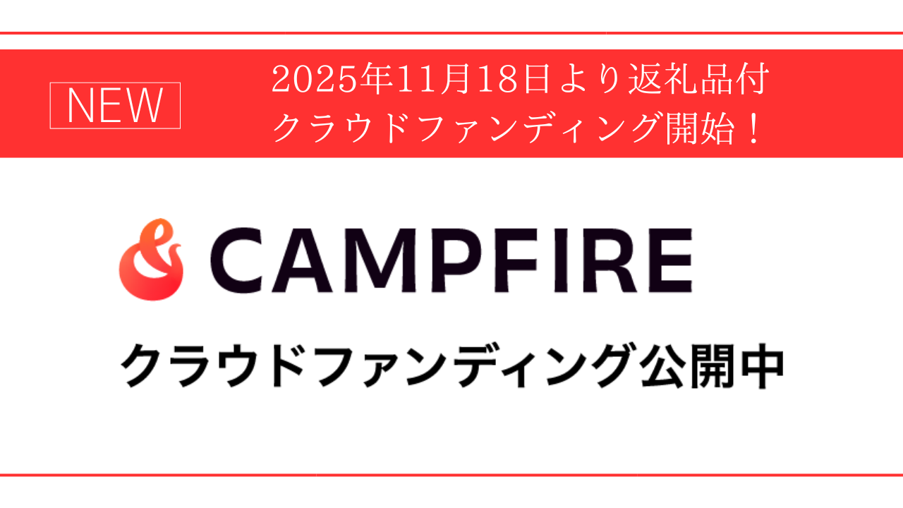 【11月18日より、新しいご支援の方法が加わりました！】