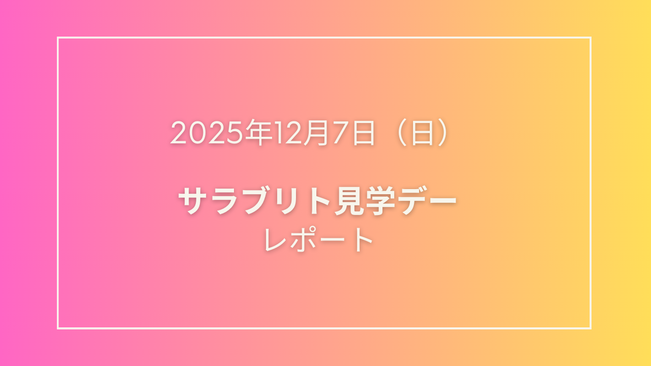 🐎【2025年12月サラブリト見学デー】を開催しました！🐎