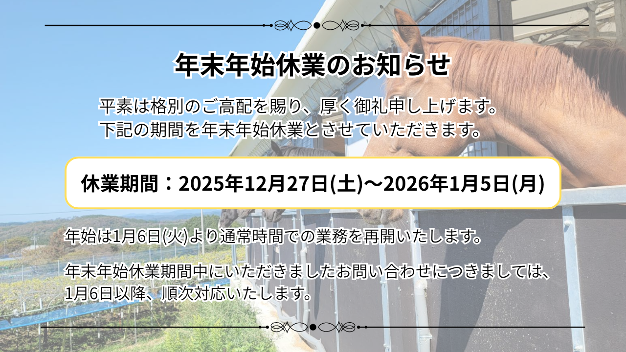 【年末年始休業のお知らせ】