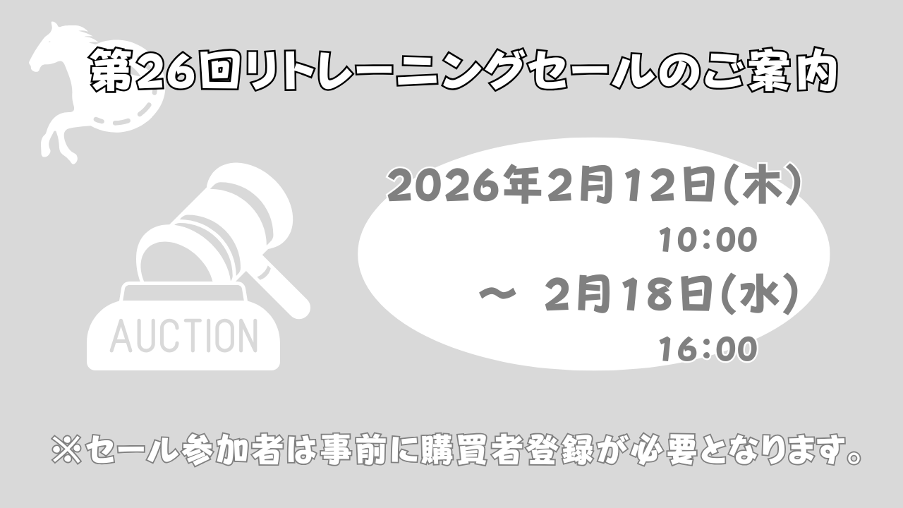 第26回リトレーニングセール開催します