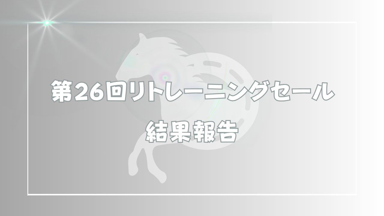 第26回リトレーニングセール結果報告