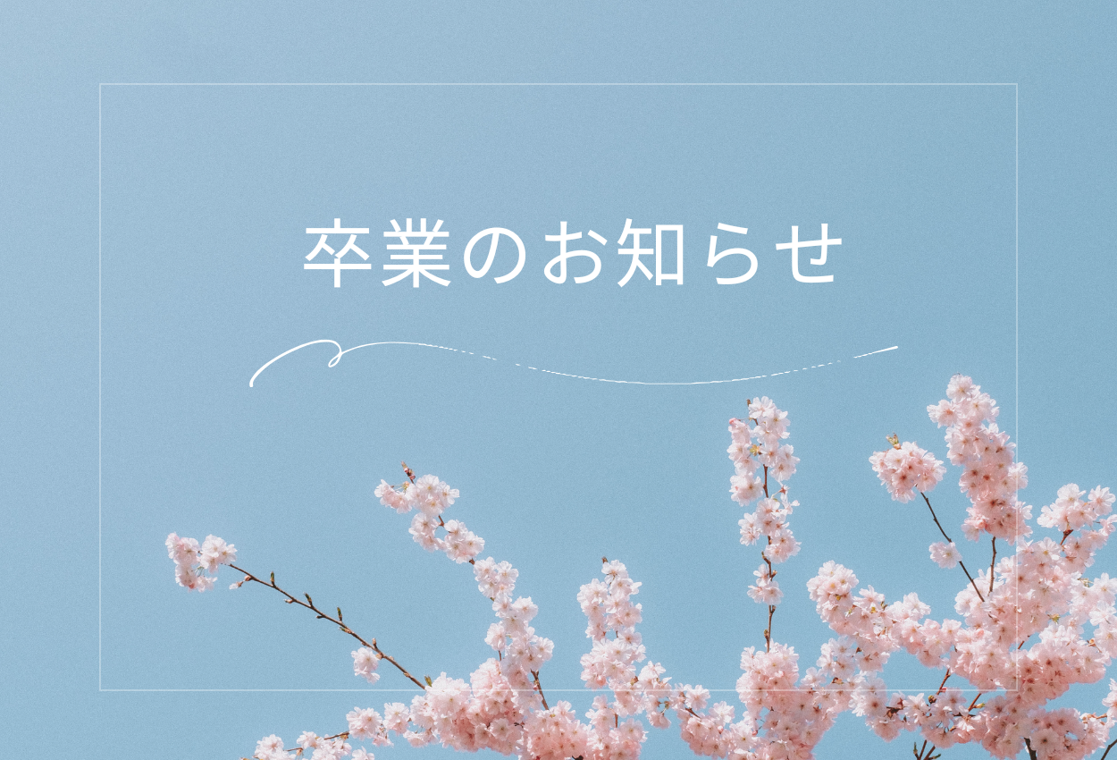 卒業のお知らせ